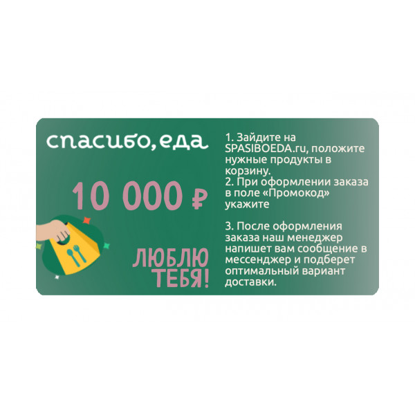 Подарочный сертификат "СПАСИБО, еда!" 10 000 рублей