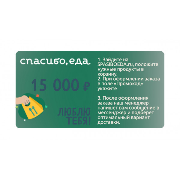 Подарочный сертификат "СПАСИБО, еда!" 15 000 рублей