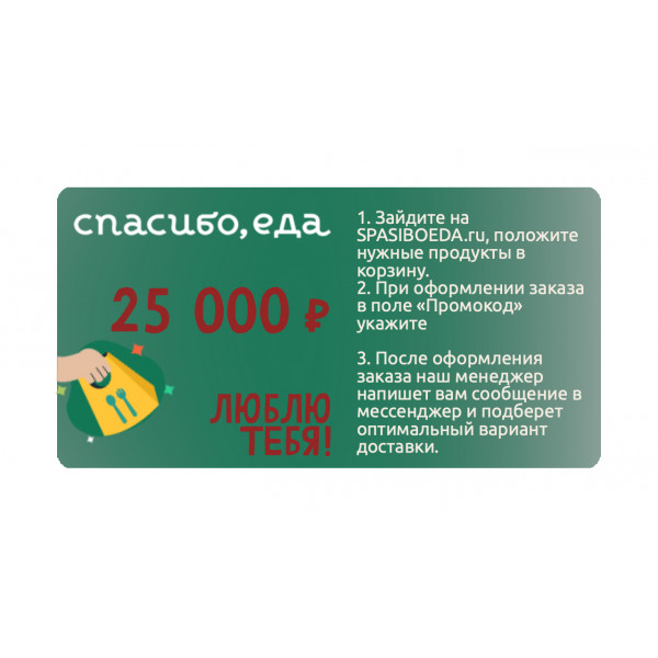 Подарочный сертификат "СПАСИБО, еда!" 25 000 рублей