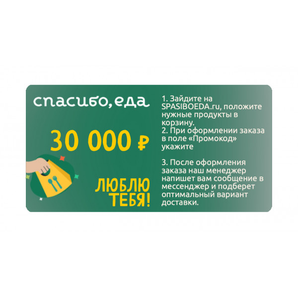Подарочный сертификат "СПАСИБО, еда!" 30 000 рублей