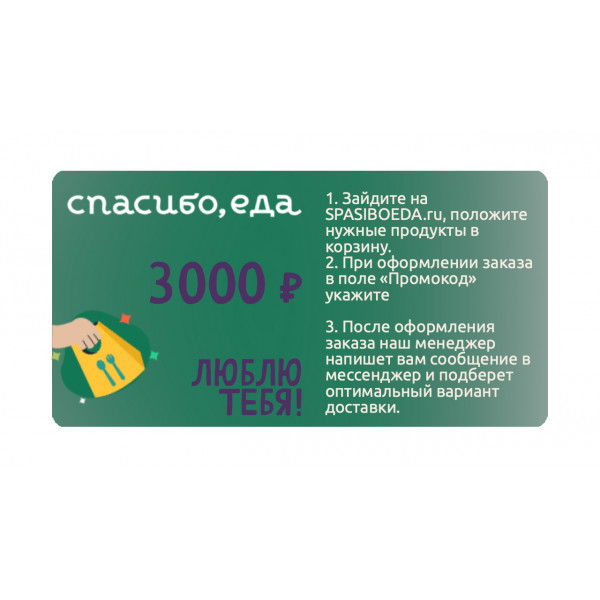Подарочный сертификат "СПАСИБО, еда!" 3000 рублей