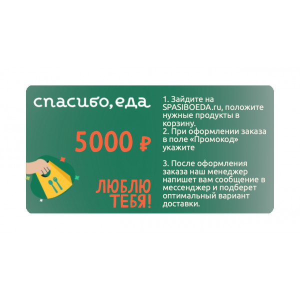 Подарочный сертификат "СПАСИБО, еда!" 5000 рублей