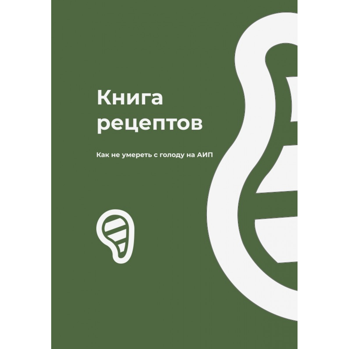 Рецепты для АИП, Аалия Шаипова (Маджид) купить по низкой цене 2,000 руб в  интернет-магазине с доставкой в Москве, Санкт-Петербурге и России