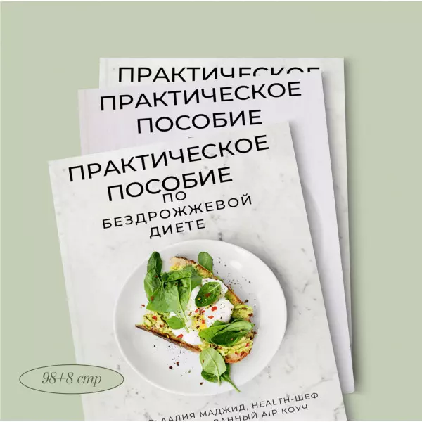 Практическое пособие по бездрожжевой диете. Аалия Маджид (Шаипова)