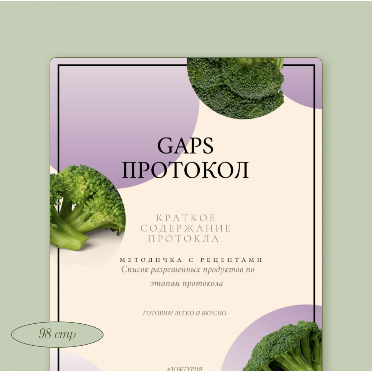 Практическое руководство по GAPS-протоколу с меню по этапам. Аалия Шаипова  (Маджид) купить по низкой цене 1,500 руб в интернет-магазине с доставкой в  Москве, Санкт-Петербурге и России