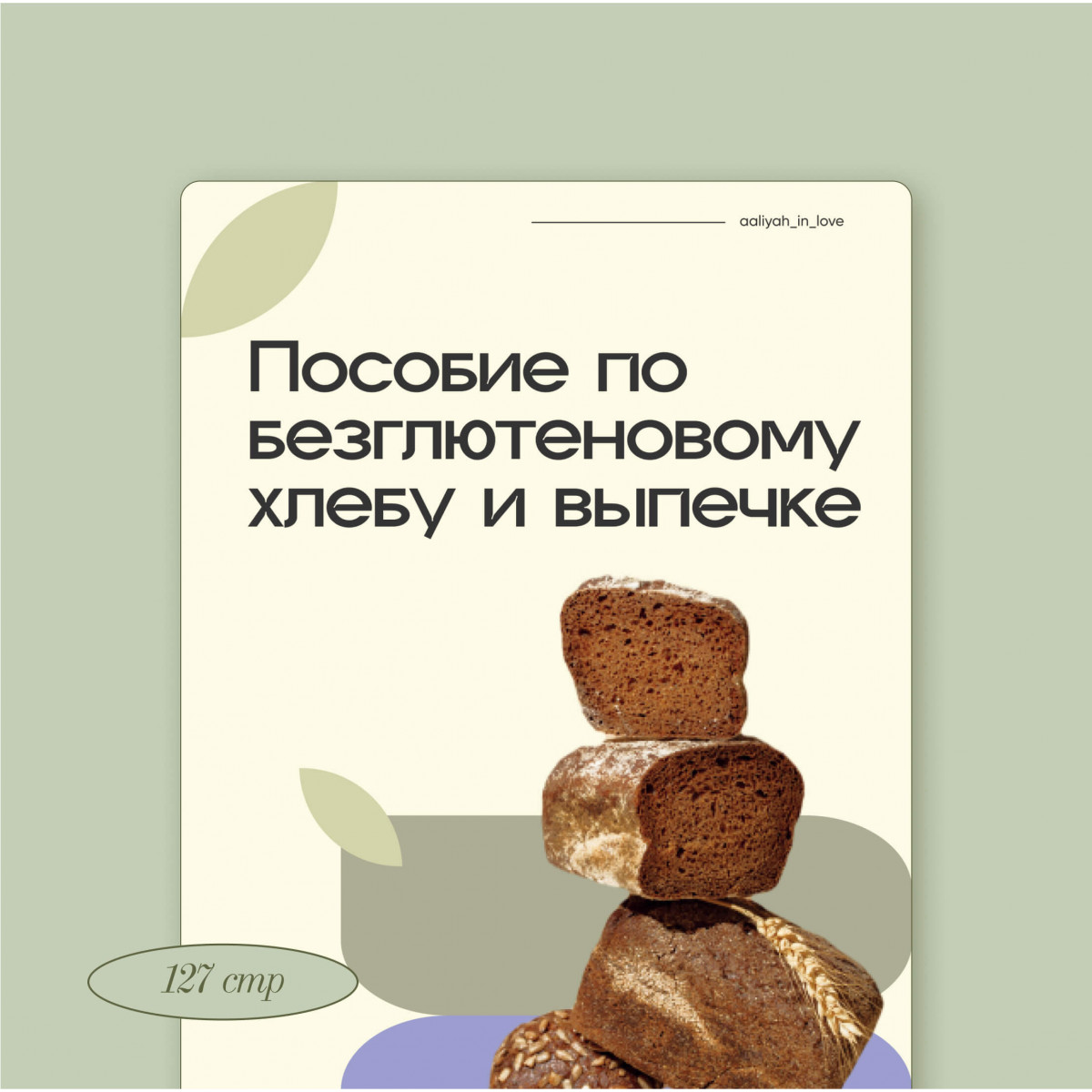 Пособие по безглютеновому хлебу и выпечке, Аалия Шаипова (Маджид) купить по  низкой цене 9,000 руб в интернет-магазине с доставкой в Москве,  Санкт-Петербурге и России