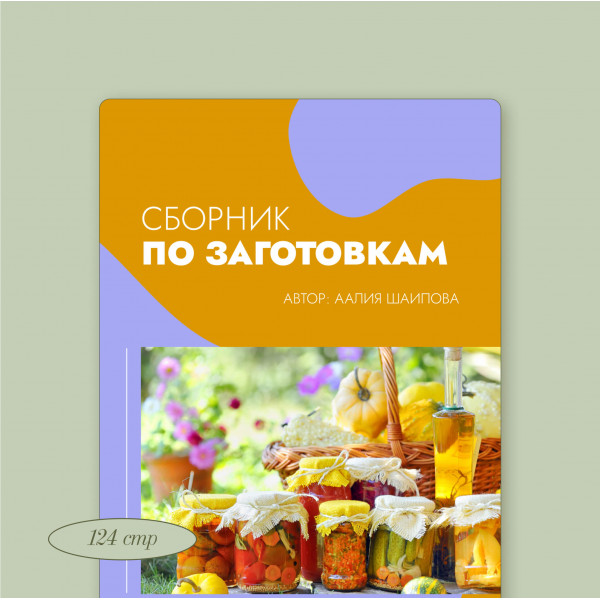 Сборник по ЗАГОТОВКАМ. Аалия Шаипова (Маджид)